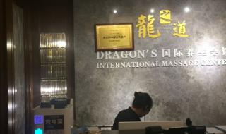 龙之道保健养生会所