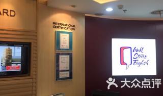 哪些英语培训机构比较好 华尔街英语培训中心