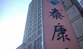 泰康保险公司可靠吗 泰康保险公司可靠吗